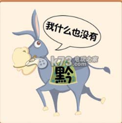 疯狂猜成语2院试答案大全