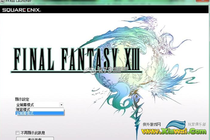 最终幻想13PC版设置全屏及分辨率的方法