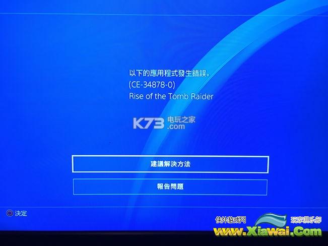 ps4古墓丽影崛起卡死跳出怎么办