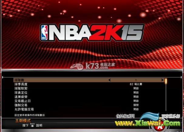 NBA2K15王朝模式设置与介绍