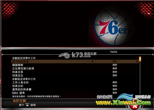 NBA2K15王朝模式设置与介绍