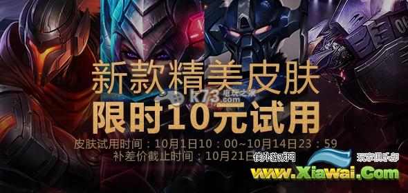 LOL国庆大回馈打折皮肤价格购买地址 新皮肤试用开启