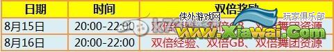 炫舞时代8月15号活动介绍