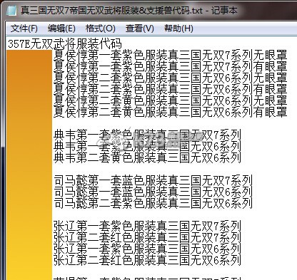 真三国无双7帝国武将服装支援兽代码分享