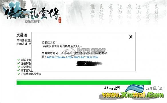 侠客风云传不能激活、闪退等常见问题