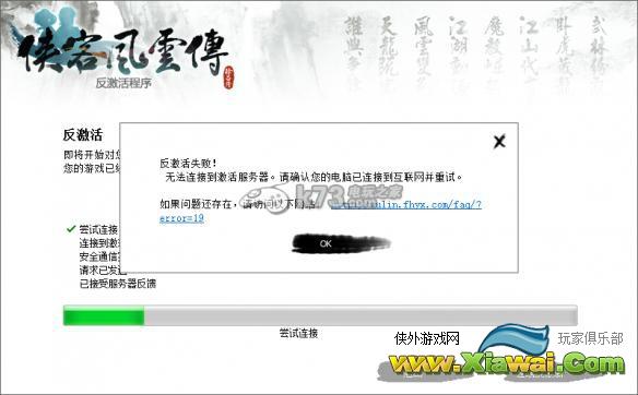 侠客风云传不能激活、闪退等常见问题