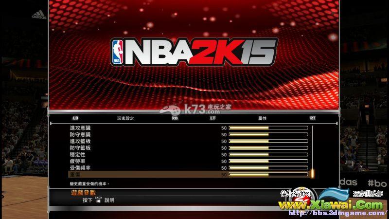 NBA2k15比赛参数设置