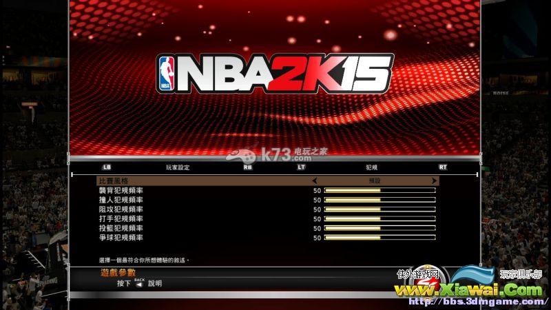 NBA2k15比赛参数设置 NBA2k15比赛参数设置