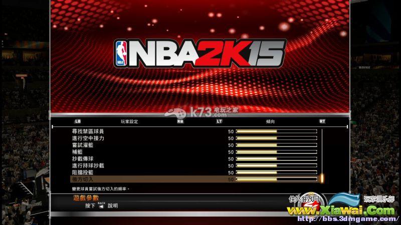 NBA2k15比赛参数设置