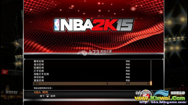 NBA2k15比赛参数设置 NBA2k15比赛参数设置