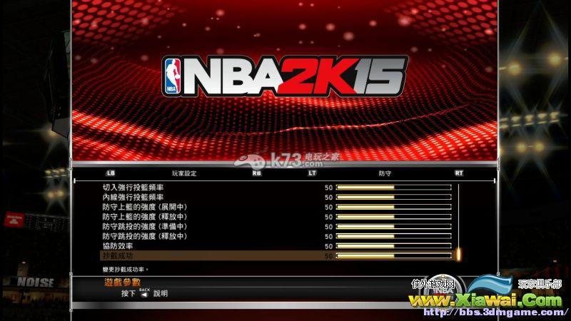 NBA2k15比赛参数设置