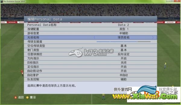 实况足球2015光标上设置球员名方法