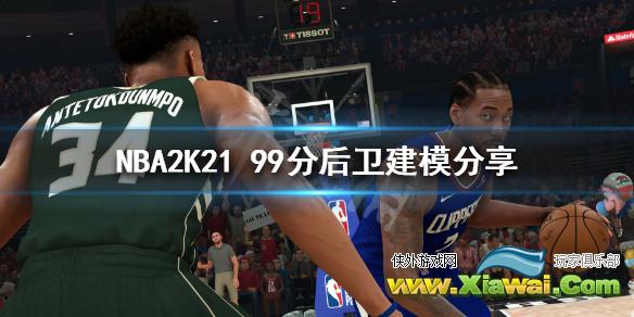 《NBA2K21》后卫模板推荐 99分后卫建模分享