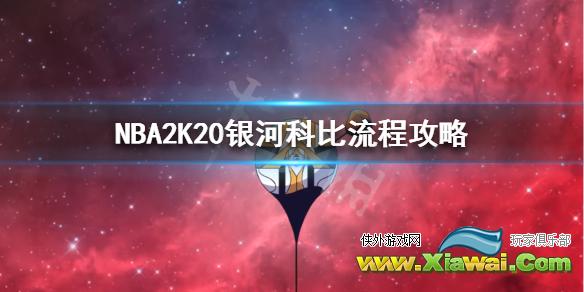 《NBA2K20》银河科比怎么获得？银河科比流程攻略