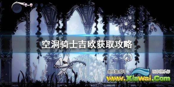 《空洞骑士》吉欧在哪刷？吉欧获取攻略