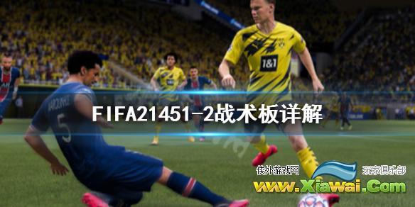 《FIFA21》451-2战术怎么样 451-2战术板详解