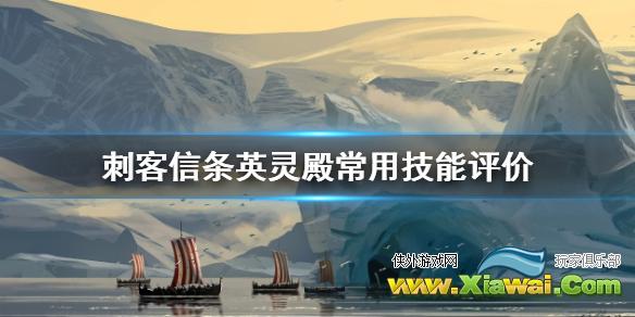 《刺客信条英灵殿》技能怎么选 常用技能评价