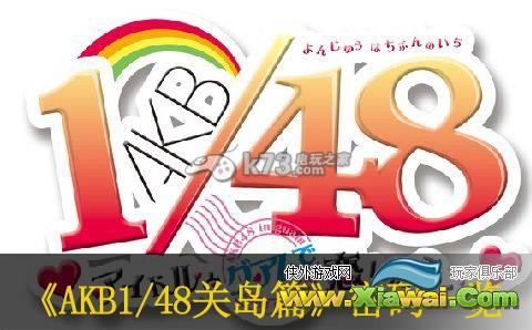 AKB1/48与偶像在关岛谈恋爱的话密码一览