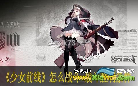 少女前线怎么战斗 战斗胜利条件