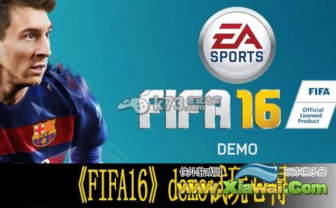 FIFA16 demo试玩心得