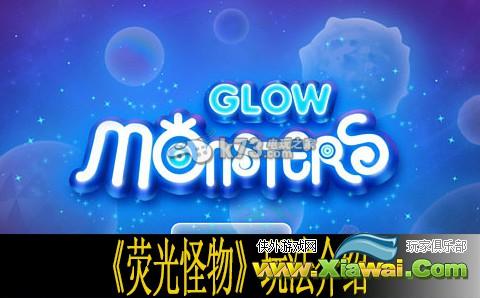 荧光怪物Glow Monstersw玩法介绍