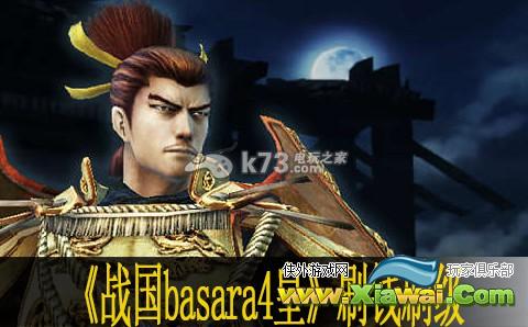 战国basara4皇刷钱刷级技巧