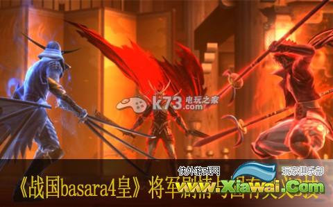 战国basara4皇将军剧情与固有奥义B技详解