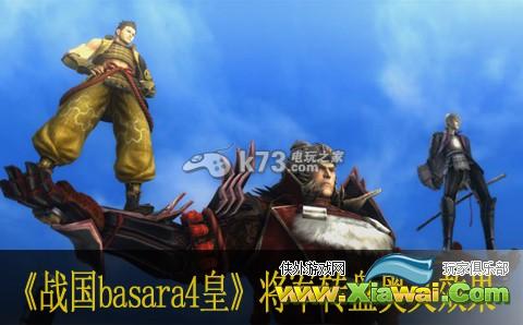 战国basara4皇将军转盘奥义效果说明