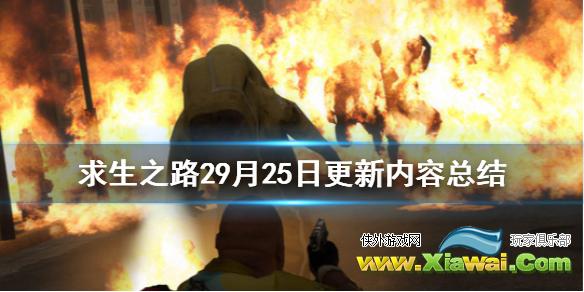 《求生之路2》9月25日更新了什么 9月25日更新内容总结