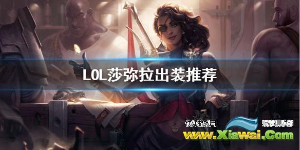 《英雄联盟》S11沙漠玫瑰怎么出装 LOL莎弥拉出装推荐