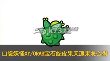 口袋妖怪XY/ORAS宝石蛇皮果天速果怎么得