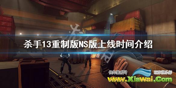 《杀手13重制版》NS版什么时候上线？NS版上线时间介绍