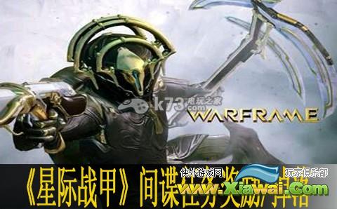 星际战甲warframe间谍任务奖励及掉落一览