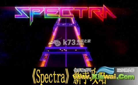 Spectra新手攻略