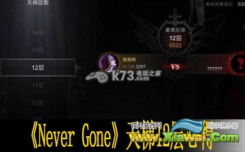 Never Gone天梯12层心得
