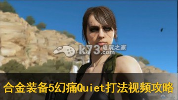 合金装备5幻痛11章boss Quiet静静打法视频攻略