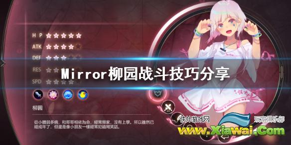 《魔镜》柳园怎么打 Mirror柳园战斗技巧分享