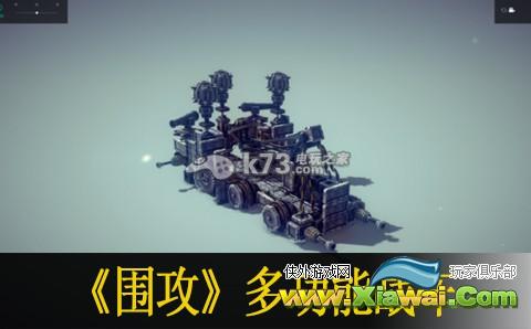 围攻besiege0.03多功能战车模型分享