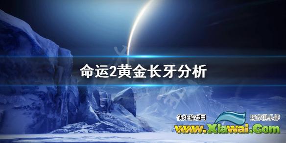 《命运2》黄金长牙怎么样？黄金长牙分析