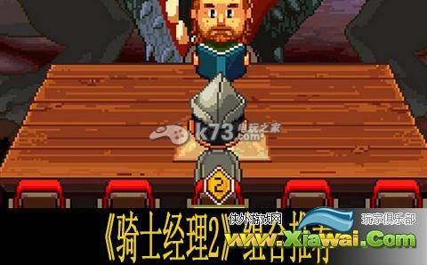 骑士经理2组合推荐