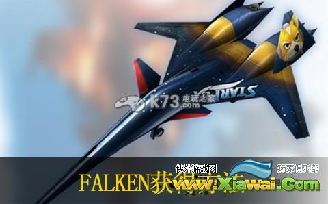 皇牌空战突击地平线遗产强化版FALKEN获得方法