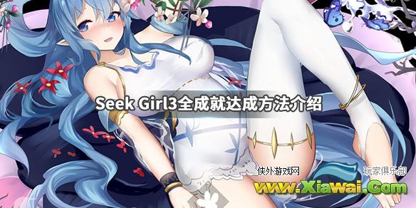 《Seek Girl3》成就有哪些 全成就达成方法介绍