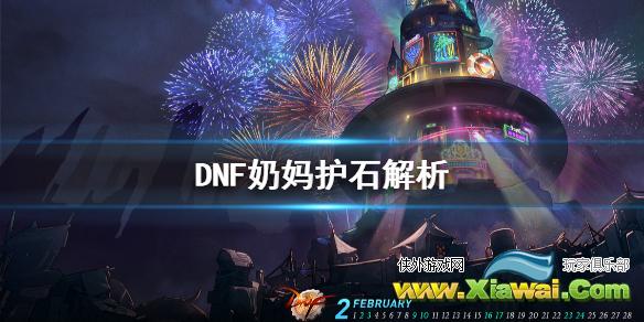 《DNF》奶妈什么护石好 奶妈护石解析