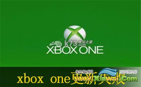 xbox one更新失败解决办法