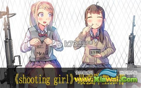 shooting girl最强阵型推荐