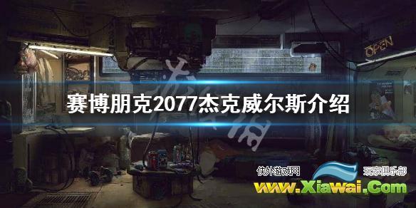 《赛博朋克2077》杰克威尔斯是谁？杰克威尔斯介绍