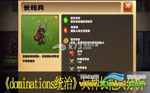 dominations统治兵种介绍 长枪兵分析