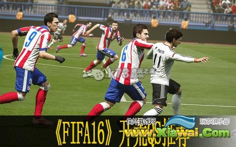 FIFA16开荒QS推荐