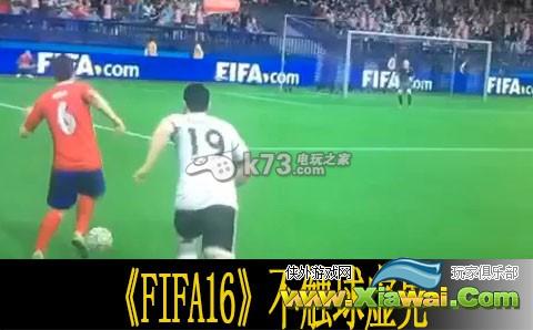 FIFA16不触球虚晃技巧