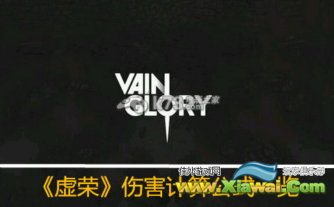 Vainglory虚荣伤害计算详解